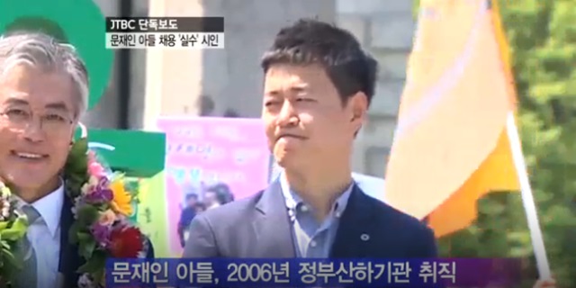 문재인 더불어민주당 대선후보의 아들 문준용 씨가 취업특혜 의혹에 또다시 휩싸였다. /JTBC 방송화면