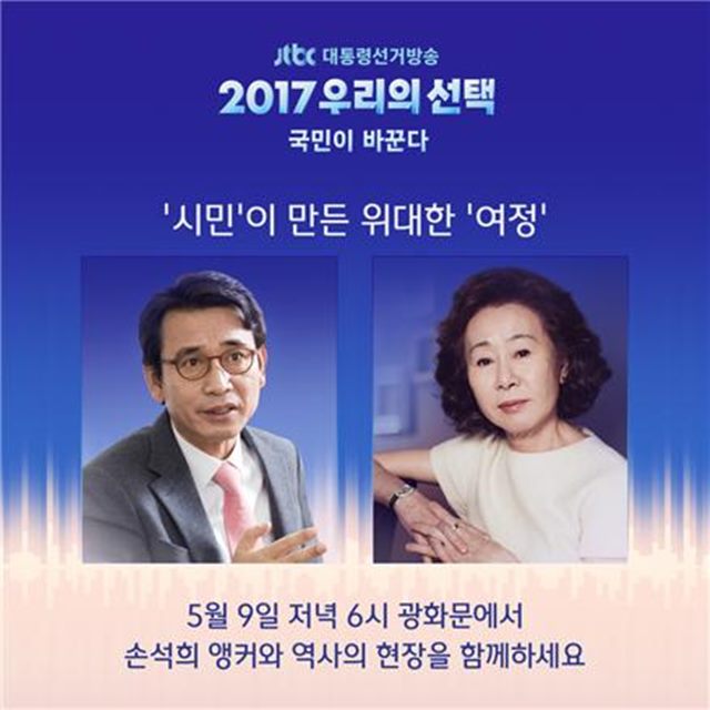 JTBC에서 유시민 작가(왼쪽) 배우 윤여정이 패널로 출연한 특집 뉴스룸을 준비했다. /JTBC 제공