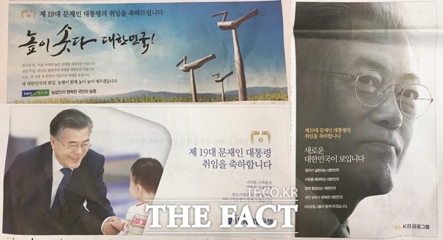 11일 주요 일간지에 문재인 대통령의 취임을 축하하는 광고가 게재됐다. 농협(왼쪽 상단) 광고가 5개 신문사 1면을 모두 채웠고, IBK기업은행(왼쪽 하단)과 KB금융지주 등 금융권이 앞부분 광고를 점령했다. /조선일보 지면