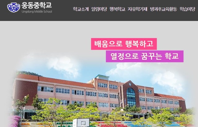 웅동중학교 홈페이지 캡처.