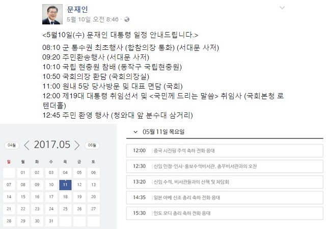 문재인 대통령은 취임 첫날인 10일 일정을 개인 페이스북 계정에 올렸다. 11일 일정 역시 청와대 홈페이지에서 쉽게 확인할 수 있었다. /문재인 대통령 페이스북, 청와대 누리집 갈무리