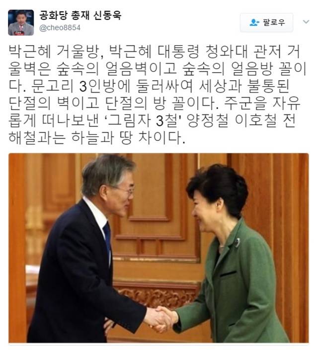 박근혜 거울 때문에 문재인 대통령 청와대 입성 늦었다? 청와대 관저에 박근혜 거울방이 있었다는 이야기가 전해지는 가운데 16일 신동욱 공화당 총재는 거울방에 대해 언급했다. /신동욱 트위터 캡처