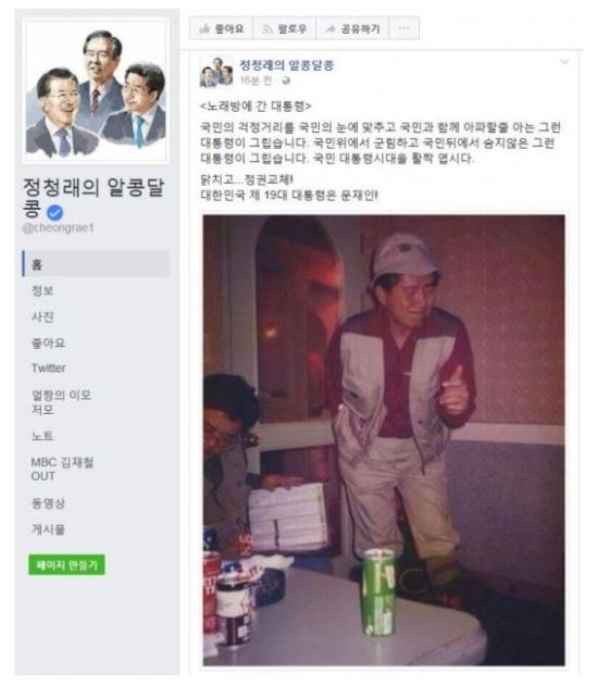 정청래 전 의원은 문재인 대통령이 더불어민주당 대선 후보로 확정된 다음 날 노무현 전 대통령이 노래방에서 춤을 추고 있는 사진을 공개했다. /정청래 페이스북