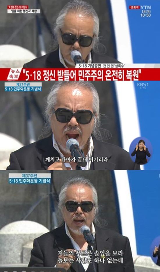 가수 전인권이 5.18 민주화운동 37주년 기념식에 참석해 노래를 불렀다. /YTN, KBS 중계 방송 캡처