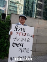 [TF현장] '뽀식이' 이용식, '웃찾사' 폐지 반대 1인 시위 