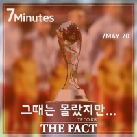  [TF매거진 7Minutes] 한국 축구가 U-20 월드컵에서 만난 스타들