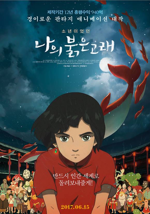 6월 개봉작 중 유일한 나의 붉은 고래가 15일 개봉을 확정했다. 나의 붉은 고래는 중국 개봉 당시 940억원의 수익을 일으킨 바 있으며 제작기간만 12년이 걸릴 정도의 대작이다. /영화 나의 붉은 고래 포스터