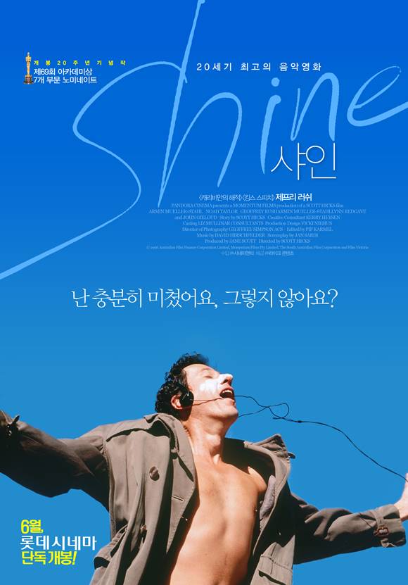영화 샤인 6월 15일 재개봉. 영화만큼 포스터로 유명한 샤인은 재개봉에 맞춰 새로운 버전으로 디자인 됐다. /영화 샤인 포스터