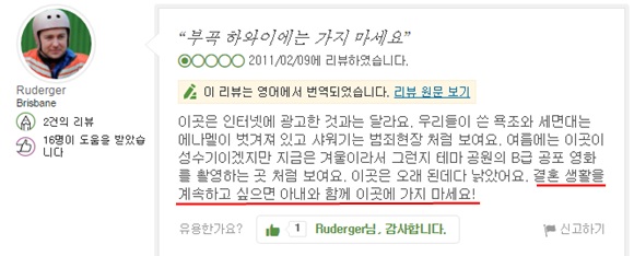 부곡하와이를 다녀온 여행어드바이저가 한 여행사이트에 올린 부곡하와이 평가에서 결혼생활을 유지하고 싶다면 부곡하와이에 가지말라고 혹평을 남겼다. /온라인커뮤니티