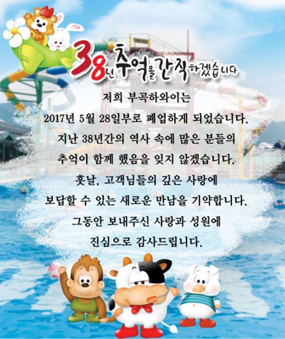 부곡하와이는 28일 영업을 끝으로 38년간의 영업을 종료한다고 공지했다. /부곡하와이 홈페이지