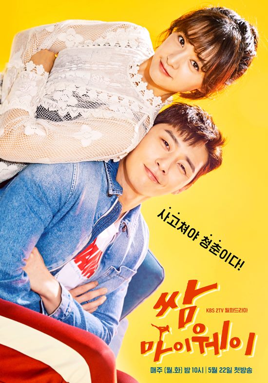 KBS2 새 월화드라마 쌈, 마이웨이가 평범한 이성 친구를 주인공으로 내세워 현실감 있는 로맨스를 그리고 있다. /팬엔터테인먼트 제공