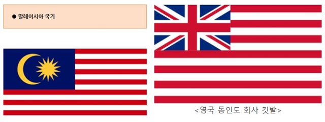 말레이시아는 미국의 국기와 비슷하지만 영국 동인도 회사의 깃발을 본떠 자국 국기를 제정했다./온라인 커뮤니티 캡처