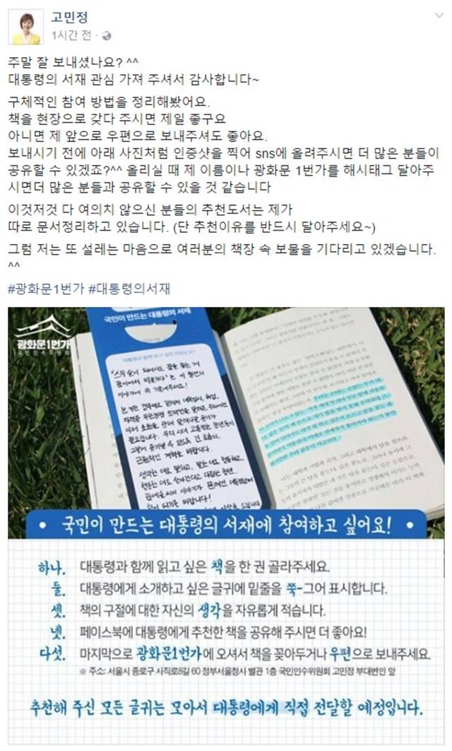 고민정 청와대 부대변인 문재인 대통령의 서재, 함께 참여해주세요! 5일 고민정 부대변인은 페이스북에 대통령의 서재 참여를 독려했다. /고민정 페이스북 캡처