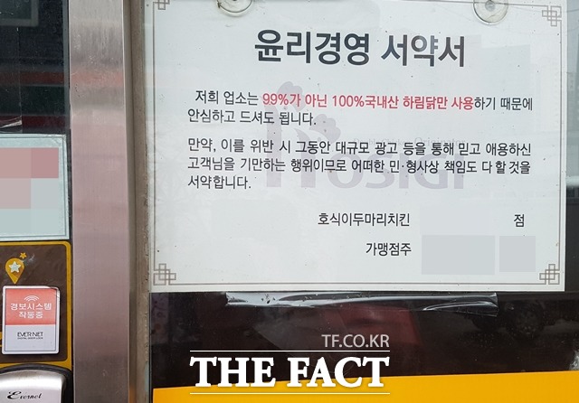 서울 시내 한 호식이두마리치킨 매장에 윤리경영 서약서가 붙어 있다.
