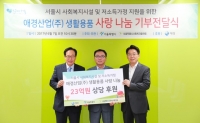  애경, 서울시 저소득 소외계층에 23억 원 상당 물품 기부