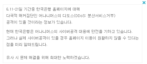 한국은행이 11일 홈페이지에 국제 해킹집단 어나니머스의 해킹 테러 공격에 대비 중이라는 공지를 게재했다. /한국은행 홈페이지 갈무리