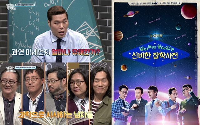 tvN 알쓸신잡과 XTM 밝히는 과학자들이 예능형 교양 프로그램으로 재미를 주고 있다. /CJ E&M 제공