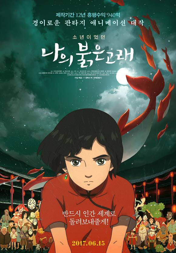 일본 비켜! 중국 애니메이션 나의 붉은 고래가 15일 개봉됐다. 나의 붉은 고래는 중국, 한국, 일본 합작품으로 제작 시기만 12년에 걸렸으며 중국 개봉 당시 940억원의 흥행 기록을 세운 바 있다. /영화 나의 붉은 고래 포스터
