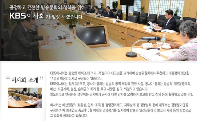 KBS 이사회는 방송위원회에서 추천한 11명의 비상임이사, 7:4이 여야 비율로 구성돼 있다. MBC는 9인 체제로 여당 추천 6명·야당 추천 3명으로 운영되고 있다. /KBS 사이트 갈무리