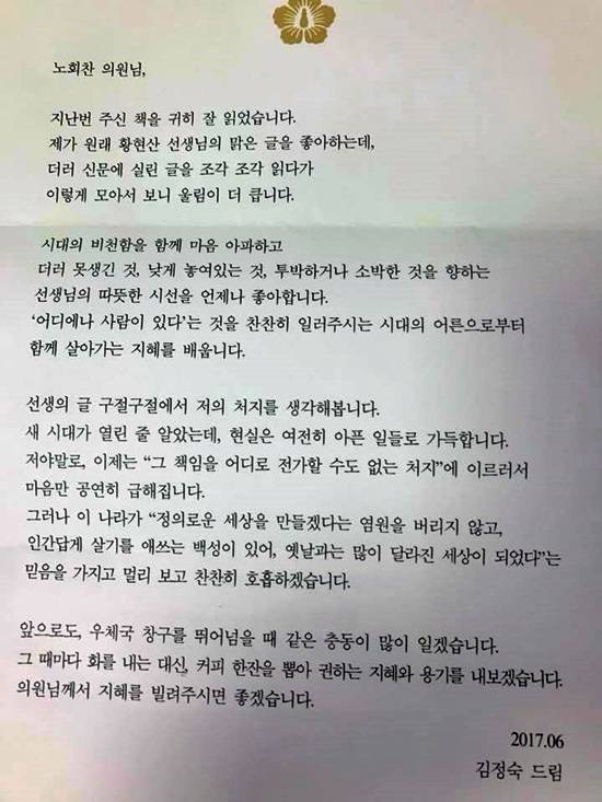 노회찬 정의당 원내대표가 공개한 김정숙 여사의 편지 전문. /노회찬 페이스북