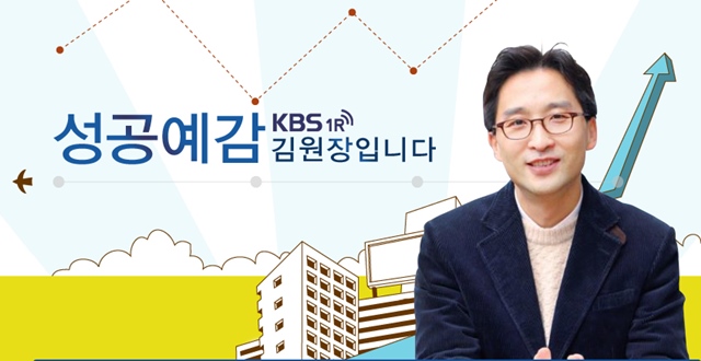 KBS 경제콘서트를 맡은 성공예감 김원장 앵커 KBS 한민족방송과 1라디오는 22일 오후 7시 서울 영등포구 여의공원로 KBS아트홀에서 김원장 앵커의 진행으로 경제콘서트를 개최한다. /KBS 제공