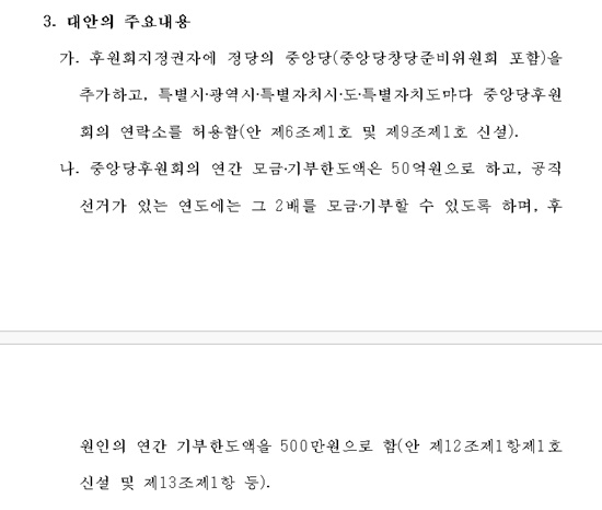 22일 국회 본회으를 통과한 정치자금법 개정안 주요 내용./의안정보시스템 의안원문 중 일부.