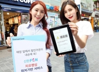  신한카드, '신한FAN' 연계 지오펜싱 위치기반 서비스 오픈