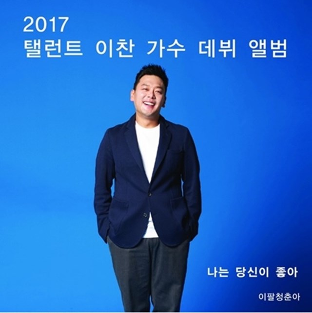 이찬 가수 데뷔 아들의 부탁 들어줬다 22일 태진아 기획사 진아 엔터테인먼트는 이찬이 트로트 가수로 데뷔한다고 밝혔다./이찬 앨범 재킷