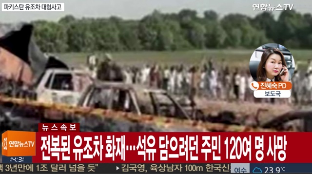 25일(현지 시각) 파키스탄 현지 언론에 따르면, 중부의 한 고속도로에서 유조차가 전복된 뒤 폭발해, 최소 100여명 이상이 사망하고 100여명이 또 부상했다. /연합뉴스TV 방송화면