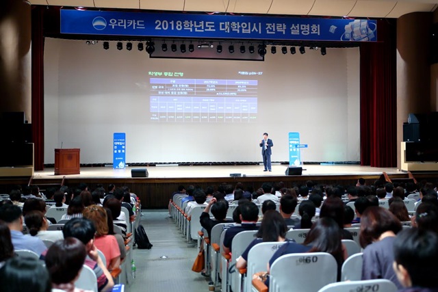 우리카드는 지난 24일 서울 숙명 여자고등학교에서 2018년 대입 전략으로 대학을 바꿔라!를 주제로 대학입시 전략 설명회를 진행했다. /우리카드 제공