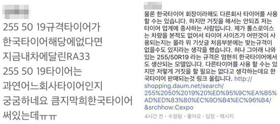 일부 독자들이 롤스로이스 고스트 타이어 규격인 255-50-19 규격의 제품이 한국타이어에서도 판매되고 있다며 한국타이어가 거짓 해명을 했다고 제보했다.