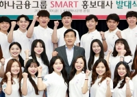  하나금융그룹, '제9기 SMART 홍보대사' 발대식 개최