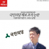  [TF카드뉴스] 국민의당 '제보조작' 재구성…조직적 개입이 쟁점
