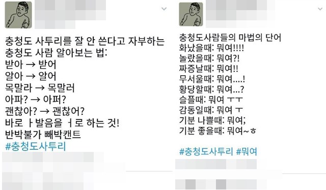 충청도 사투리를 구분하는 방법이 눈길을 끈다. /@jay5***트위터 캡처
