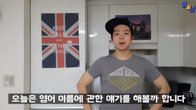 영어 이름 짓기, 이름 끝글자를 바꿔 보세요 3일 유투버 영어 알려주는 남자는 영어 이름을 사용하는 꿀팁을 공개했다/유튜버 영어 알려주는 남자 영상 캡처