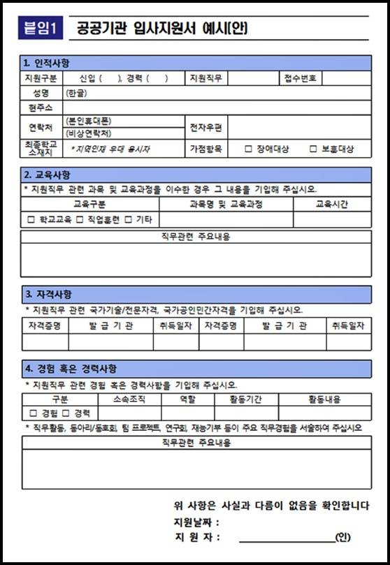 고용노동부에서 5일 공개한 공공기관 입사지원서(안)이다. 기존의  출신, 학력, 사진, 가족관계 등 항목이 사라졌다. /고용노동부 제공