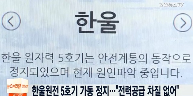 한국수력원자력은 5일 오후 6시 11분께 한울 5호기의 원자로 보호신호가 들어와 자동 정지됐다고 밝혔다./연합뉴스TV 방송화면