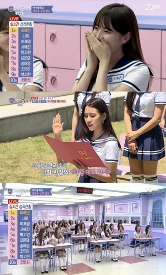 아이돌학교 1회. 13일 방송된 케이블 채널 Mnet 새 오디션 프로그램 아이돌학교 1회 말미에는 1위 이해인, 2위 나띠 등의 실시간 성적이 공개됐다. /Mnet 아이돌학교 방송 캡처