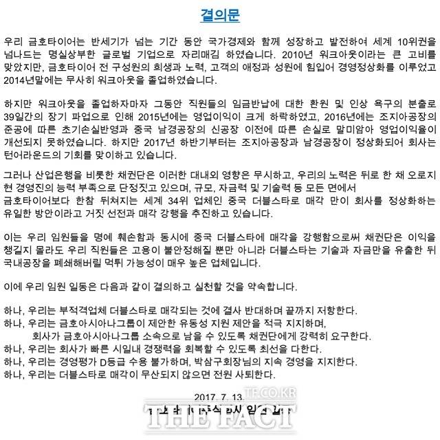 금호타이어 임원들이 13일 중국 더블스타로의 회사 매각에 반대하는 결의문을 내고, 매각이 무산되지 않을 경우 전원 사퇴하겠다는 강경한 견해를 밝혀다.