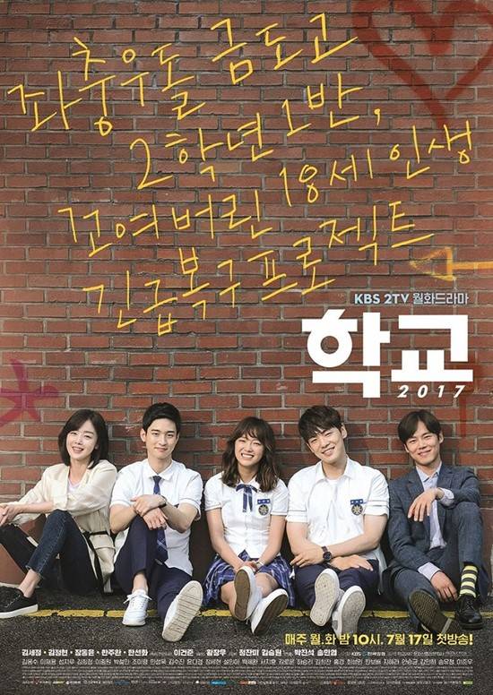 학교 2017 포스터. KBS2 새 월화드라마 학교 2017은 17일 오후 10시 첫 방송 된다. /학교2017 문전사, 프로덕션에이치 제공