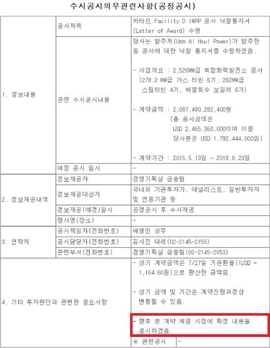 금융감독원 전자공시시스템에 따르면 구 삼성물산은 지난 2015년 7월 28일 공사대금 규모만 2조 원에 달하는 카타르 복합화력발전소 공사 수주 사실을 공시했다. /전자공시시스템