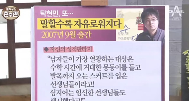 탁 행정관은 2007년 펴낸 저서 말할수록 자유로워지다에서 여성 비하성 내용을 실었다./채널A 방송화면 캡처