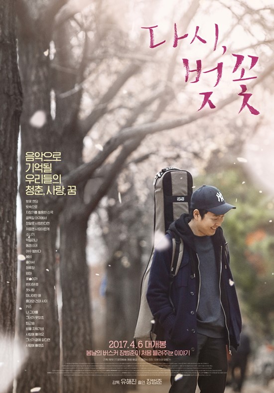 다큐멘터리 다시, 벚꽃 메인 포스터. 가수 장범준의 음악 다큐멘터리 다시, 벚꽃은 22일 오후 11시 15분 여름방학 특선영화로 MBC에서 방송된다. /다시, 벚꽃 포스터