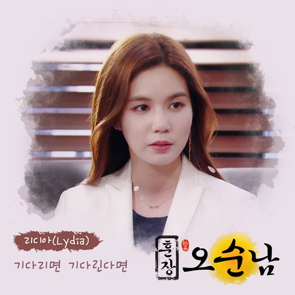 기다리면 기다린다면 재킷. 가수 리디아가 MBC 아침드라마 훈장 오순남 OST 가창자로 합류했다. 리디아가 부른 기다리면 기다린다면은 24일 정오 공개됐다. /티밥미디어 제공