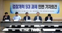 [TF포토] 민변, '검찰개혁 5대 과제 제안 기자회견'