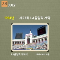  [역사속 스포츠 '오늘'] 1984년 LA올림픽 개막