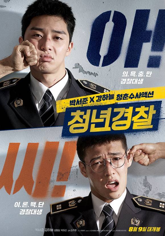버디무비 청년경찰은 박서준과 강하늘이 남다른 케미로 웃음보를 자극한다. /영화 청년경찰 포스터