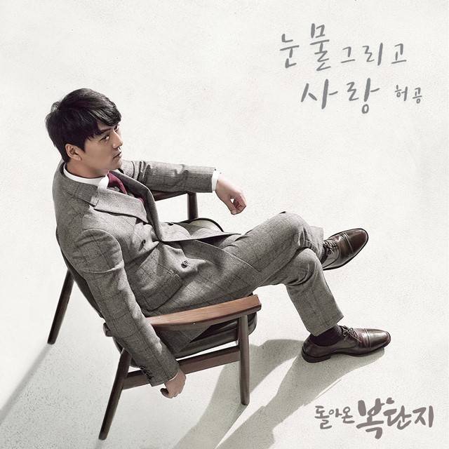 가수 허공 신곡 눈물 그리고 사랑 재킷. 허공은 3일 낮 12시 MBC 일일드라마 돌아온 복단지 OST 눈물 그리고 사랑을 발표한다. /눈물 그리고 사랑 재킷