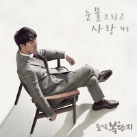  허공, 오늘(3일) 낮 12시 '돌아온 복단지' OST '눈물 그리고 사랑' 발표
