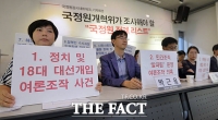 국정원 민간인 여론조작팀 운영…3500명 고용해 댓글 조작